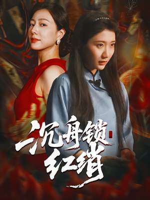 沉舟锁红绡(51集) 沉舟锁红绡(51集)热播短剧全集看