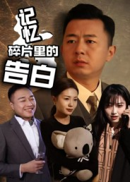 记忆碎片里的告白(33集) 记忆碎片里的告白(33集)大结局