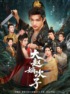 大赵嫡次子(80集) 大赵嫡次子(80集)大结局太过瘾了