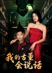 我的古董会说话&异能素人(62集) 我的古董会说话&异能素人(62集)热门短剧来袭