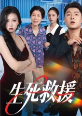 生死救援(61集) 生死救援(61集)短剧抢先看