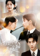 千夜尽头是暖阳(69集) 千夜尽头是暖阳(69集)在哪个平台看