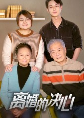 离婚的决心(53集) 离婚的决心(53集)免费看短剧全集