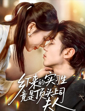 乡下来的实习生竟是顶头上司夫人(60集) 乡下来的实习生竟是顶头上司夫人(60集)无需充值尽情看