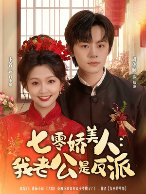 七零娇美人我老公是反派(80集) 七零娇美人我老公是反派(80集)短剧热播推荐