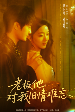 老板他对我旧情难忘(76集) 老板他对我旧情难忘(76集)短剧完整版免费