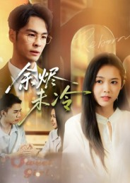 余烬未冷(36集) 余烬未冷(36集)百度网盘资源