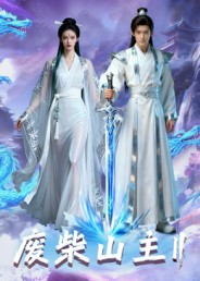 废柴山主第二季(22集) 废柴山主第二季(22集)爆火短剧推荐