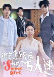 绑定系统后我成了万人迷(47集) 绑定系统后我成了万人迷(47集)免费观看全集