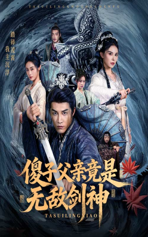 傻子父亲竟是无敌剑神(73集) 傻子父亲竟是无敌剑神(73集)哪个短剧网能看