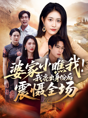 婆家小瞧我我亮出身份后震慑全场(58集) 婆家小瞧我我亮出身份后震慑全场(58集)最新火爆短剧