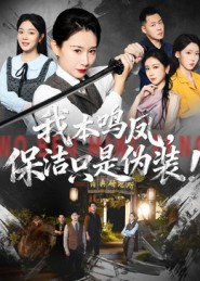 我本鸣凤,保洁只是伪装!(63集) 我本鸣凤,保洁只是伪装!(63集)热播短剧排行榜