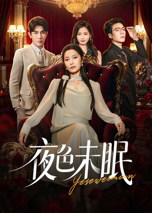 夜色未眠(60集) 夜色未眠(60集)今日最火短剧