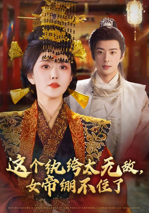 这个纨绔太无敌女帝绷不住了(70集) 这个纨绔太无敌女帝绷不住了(70集)好看上头的短剧