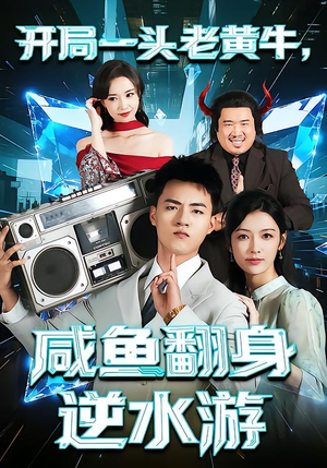 开局一头老黄牛,咸鱼翻身逆水游(53集) 开局一头老黄牛,咸鱼翻身逆水游(53集)短剧中追到爽