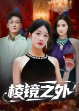 棱镜之外（50集）好短剧分享