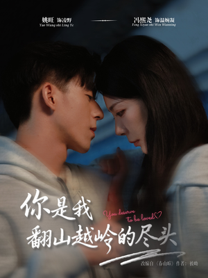 你是我翻山越岭的尽头(66集) 你是我翻山越岭的尽头(66集)短剧精彩片段