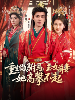 重生做驸马,玉女前妻她高攀不起(79集) 重生做驸马,玉女前妻她高攀不起(79集)短剧太精彩了