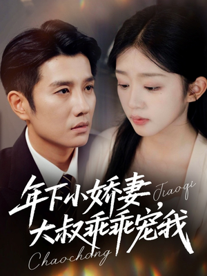 幸运甜妻傅总超宠的(81集) 幸运甜妻傅总超宠的(81集)好看的短剧来了