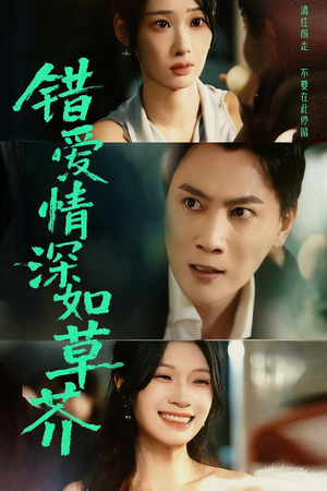 错爱情深如草芥(46集) 错爱情深如草芥(46集)免费看短剧全集