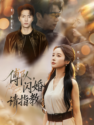 傅队,闪婚请指教(80集) 傅队,闪婚请指教(80集)精彩短剧看不停