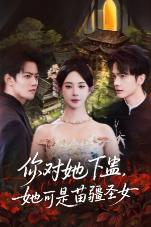 你对她下蛊?她可是苗疆圣女(62集) 你对她下蛊?她可是苗疆圣女(62集)热门短剧追不停