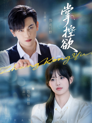 掌控欲(72集) 掌控欲(72集)精彩的网络短剧