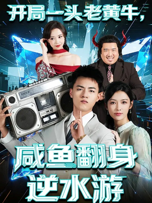 开局一头老黄牛,咸鱼翻身逆水游(53集) 开局一头老黄牛,咸鱼翻身逆水游(53集)番茄短剧看全集