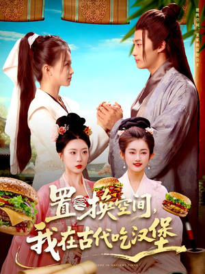 置换空间 ,我在古代吃汉堡(105集) 置换空间 ,我在古代吃汉堡(105集)在线观看完整版