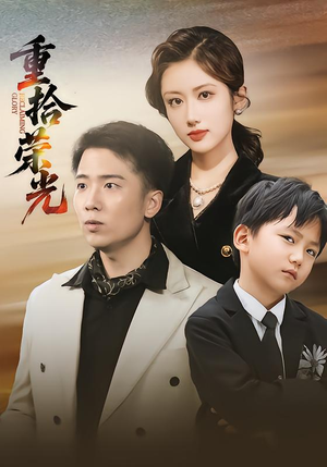 重拾荣光(60集) 重拾荣光(60集)高清无码免费看