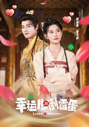 幸运儿与倒霉蛋(49集) 幸运儿与倒霉蛋(49集)超好看古装短剧