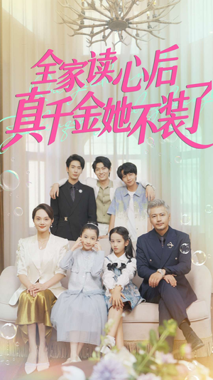 全家读心后真千金她不装了(100集) 全家读心后真千金她不装了(100集)更新时间一览表