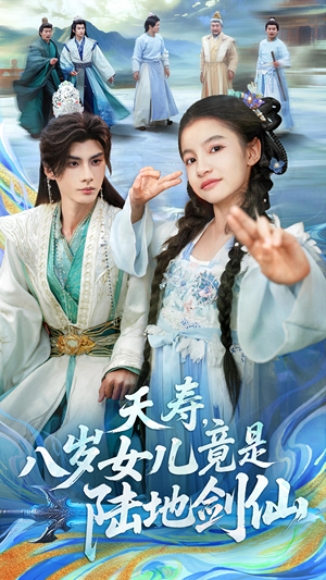 夭寿,八岁女儿竟是陆地剑仙(57集) 夭寿,八岁女儿竟是陆地剑仙(57集)在哪里可以看