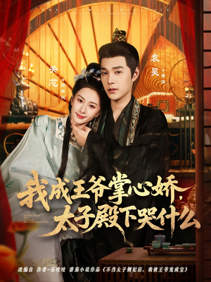 我成王爷掌心娇,太子殿下哭什么(78集) 我成王爷掌心娇,太子殿下哭什么(78集)精彩短剧追不停