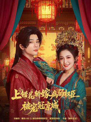 上错花轿嫁病弱权臣被宠冠京城(80集) 上错花轿嫁病弱权臣被宠冠京城(80集)一个短剧看全集
