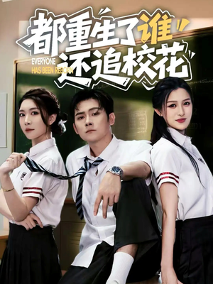 都重生了谁还追校花（70集）最火短剧推荐