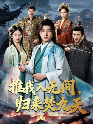 推我入无间归来焚九天(50集) 推我入无间归来焚九天(50集)在哪里可以看