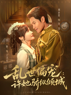 乱世偏宠:许她骄纵倾城(60集) 乱世偏宠:许她骄纵倾城(60集)每天短剧分享