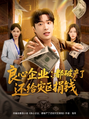 良心企业都破产了还给灾区捐钱(80集) 良心企业都破产了还给灾区捐钱(80集)短剧太好看