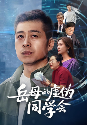 岳母的虚伪同学会（60集）热播短剧来袭