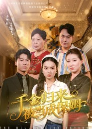 千金归来被当成保姆(50集) 千金归来被当成保姆(50集)看精彩短剧