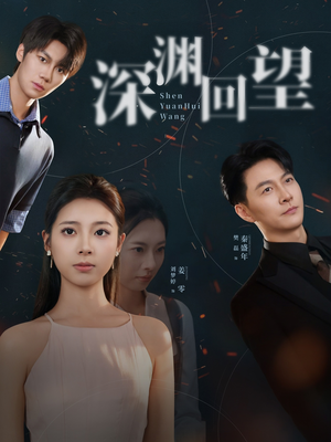 深渊回望(60集) 深渊回望(60集)看到大结局