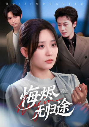 悔烬无归途(71集) 悔烬无归途(71集)好看短剧推荐