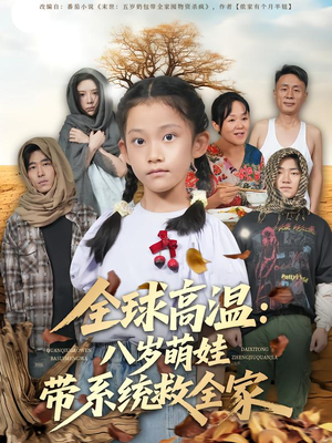 全球高温:八岁萌娃带系统救全家(67集) 全球高温:八岁萌娃带系统救全家(67集)正能量短剧分享