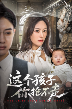 这个孩子你抢不走（45集）在哪个平台看