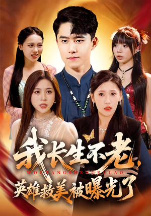 我长生不老，英雄救美被曝光了（72集）一口气追完全集