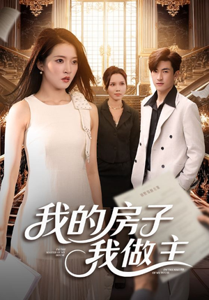 我的房子我做主（60集）直接追到结尾