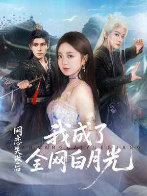 网恋失败后我成了全网白月光（60集）口碑爆棚免费看