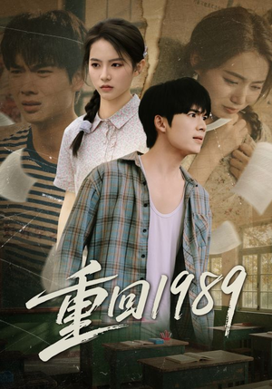 重回1989（70集）在哪个平台看好