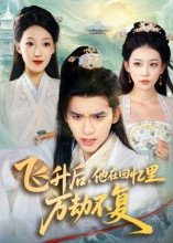 飞升后，他在回忆里万劫不复（44集）最后的大结局